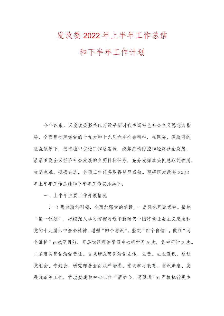 发改委2022年上半年工作总结和下半年工作计划.docx_第1页