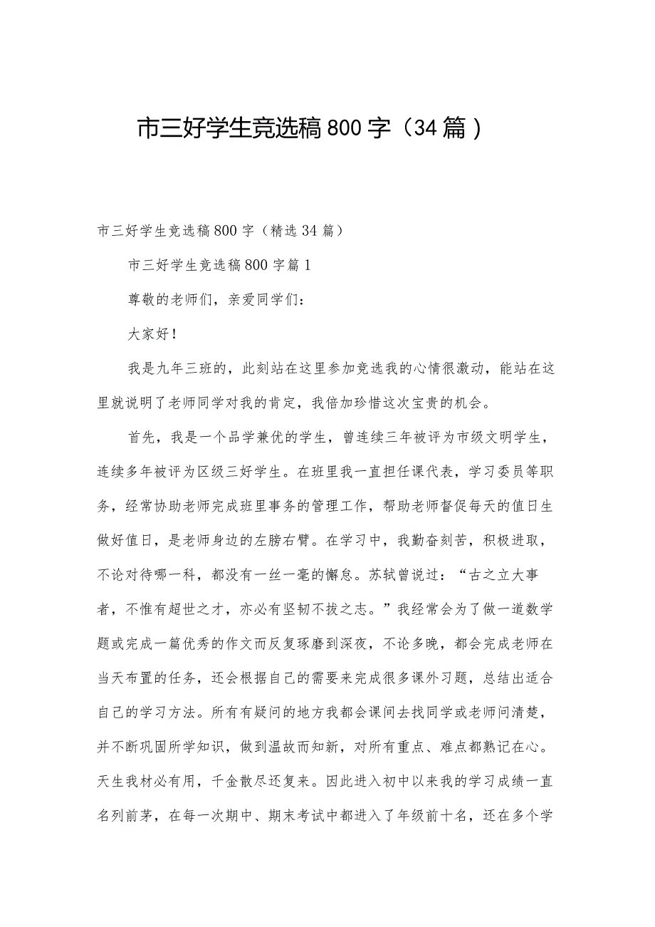 市三好学生竞选稿800字（34篇）.docx_第1页
