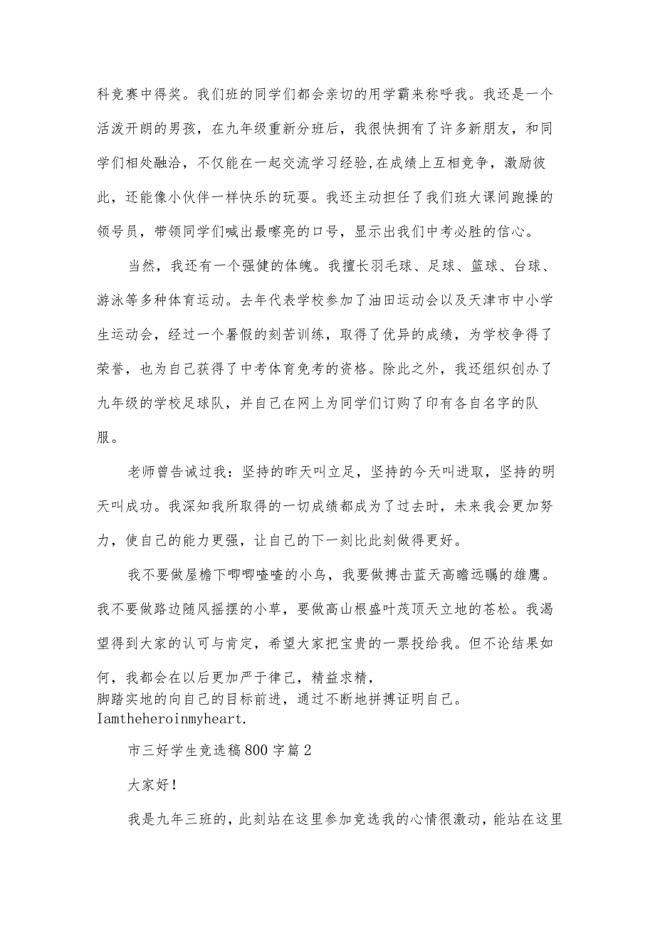 市三好学生竞选稿800字（34篇）.docx_第2页