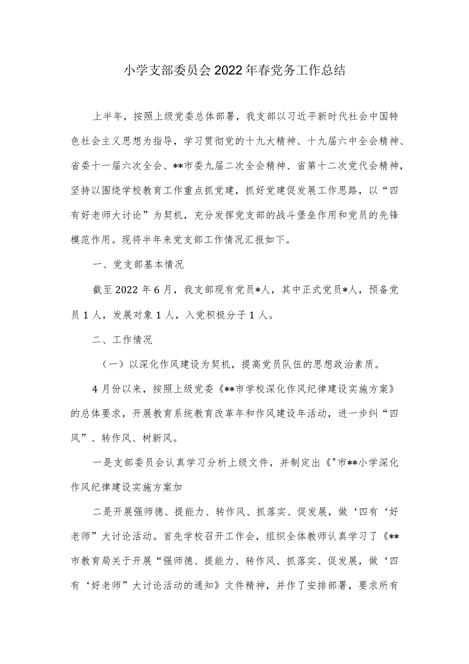 小学支部委员会2022年党务工作总结.docx_第1页