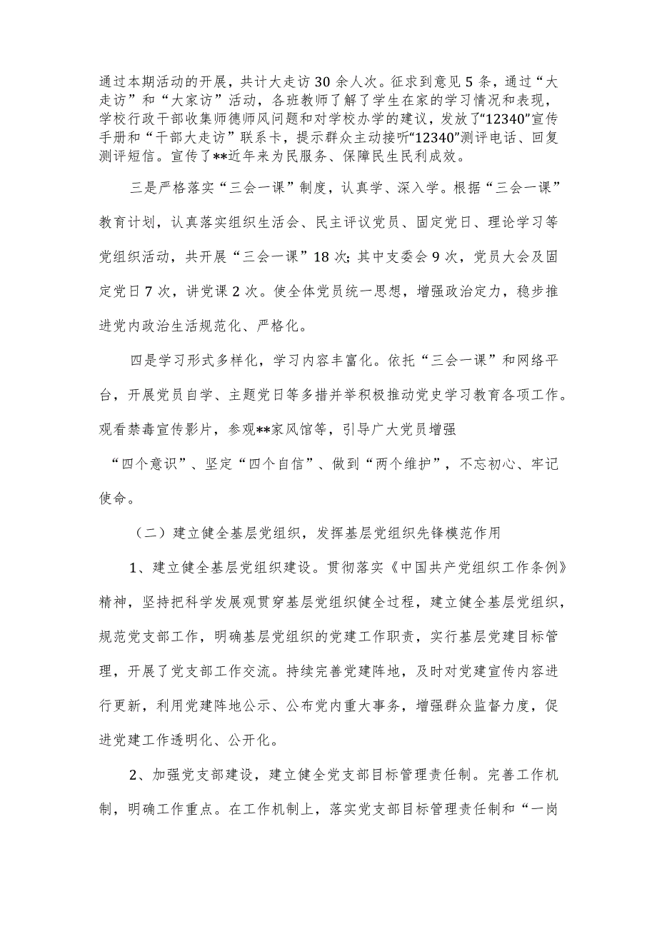 小学支部委员会2022年党务工作总结.docx_第3页