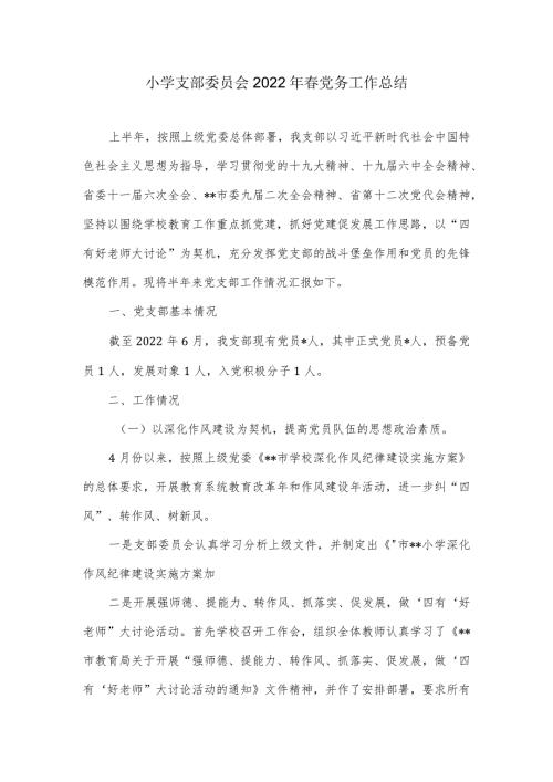 小学支部委员会2022年党务工作总结.docx