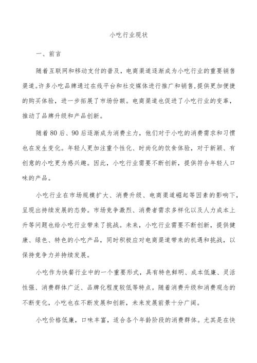 小吃行业现状.docx