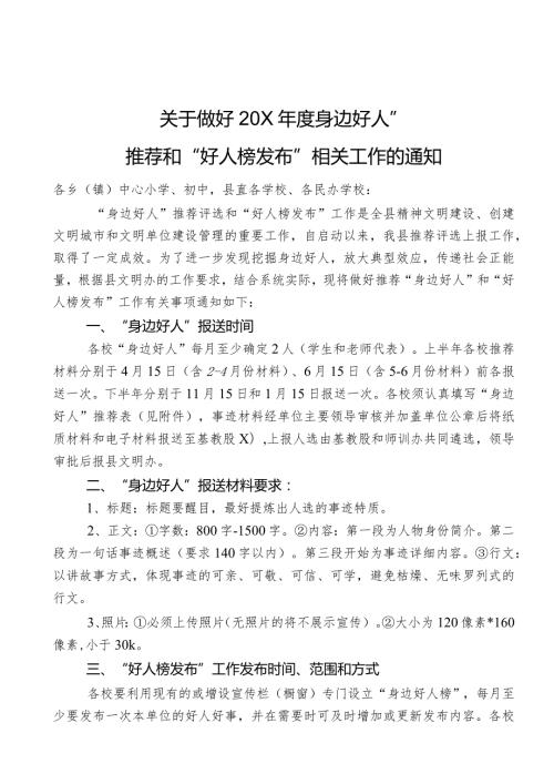 关于做好推荐身边好人工作有关事项的通知.docx
