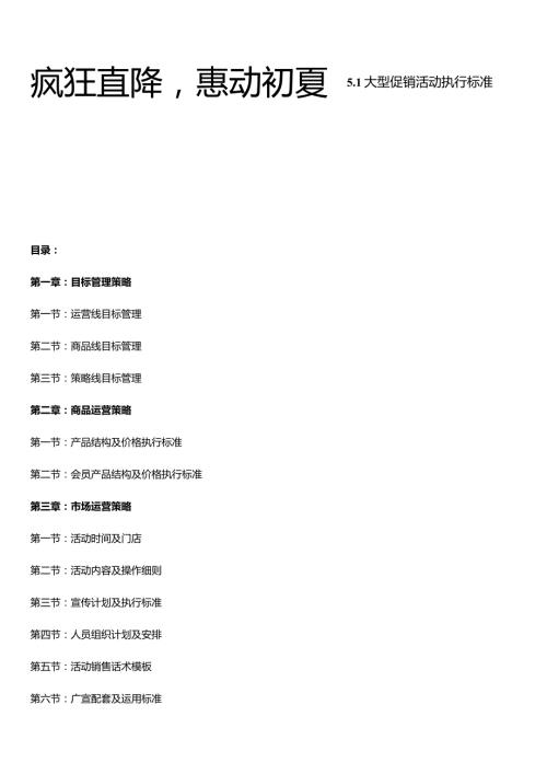 疯狂直降惠动初夏 5.1床上用品大型促销活动执行标准.docx