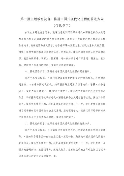 第二批主题教育发言：推进中国式现代化进程的前进方向.docx