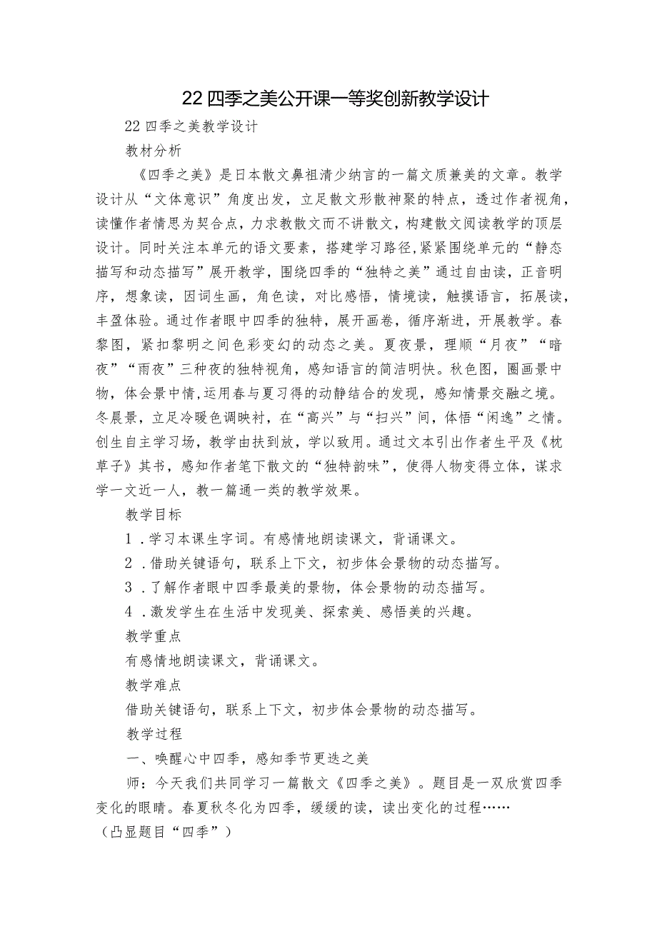 22四季之美 公开课一等奖创新教学设计2.docx_第1页