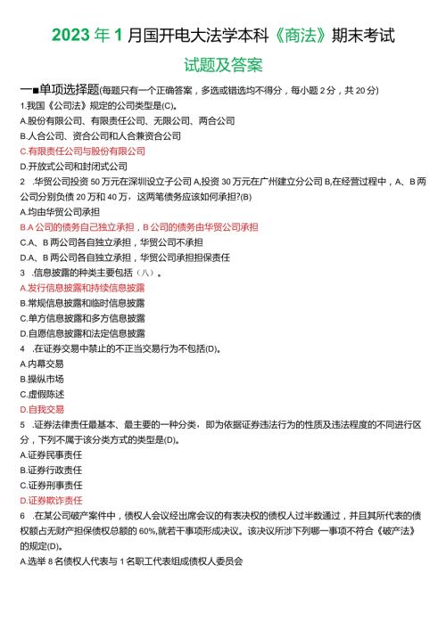 2023年1月国开电大法学本科《商法》期末考试试题及答案.docx