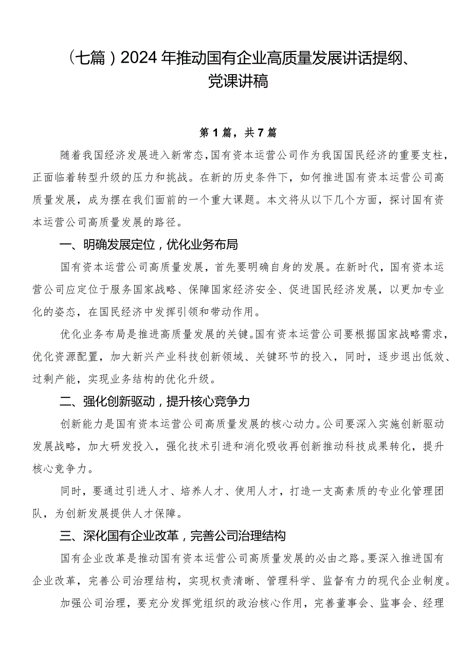 （七篇）2024年推动国有企业高质量发展讲话提纲、党课讲稿.docx_第1页