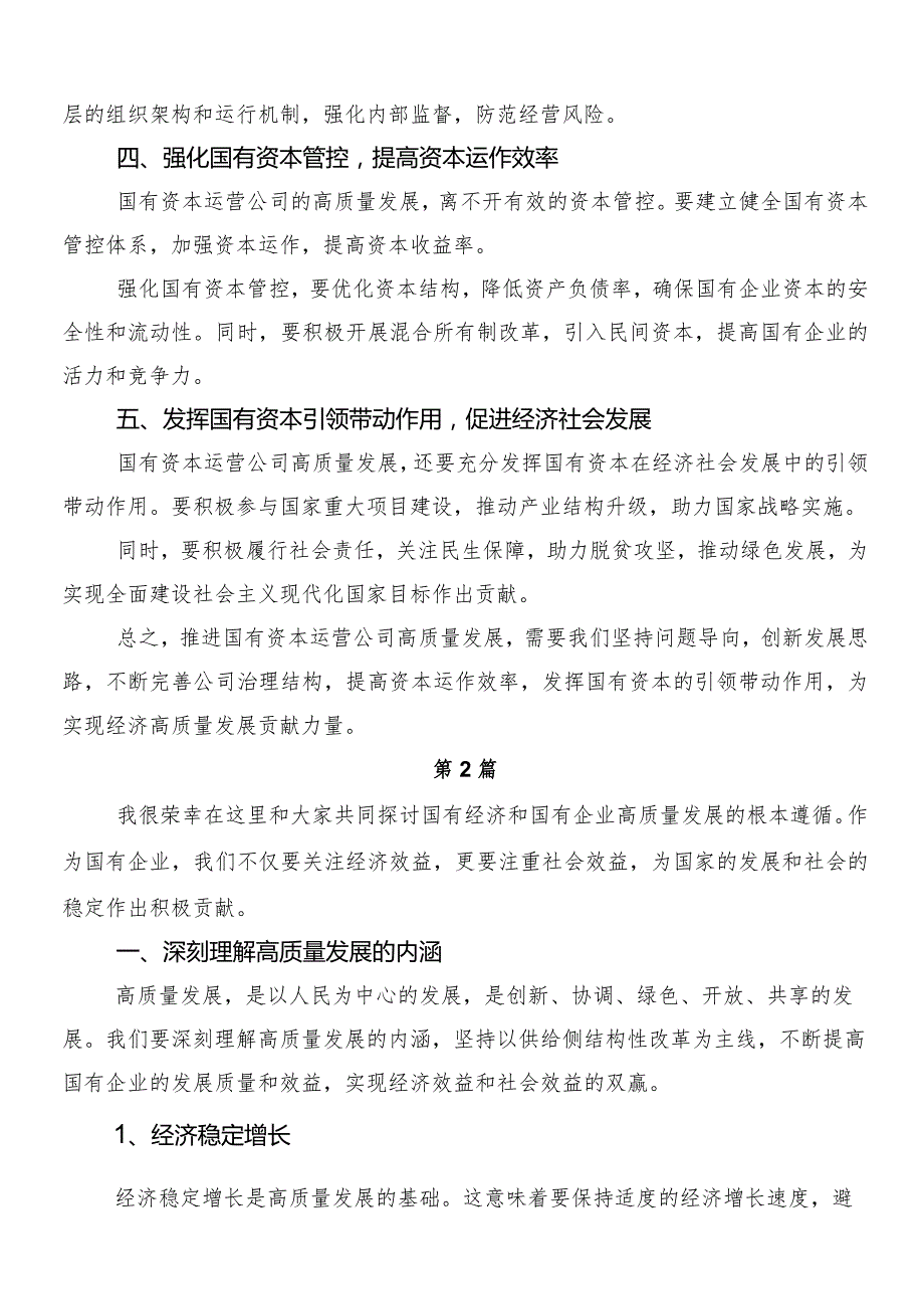 （七篇）2024年推动国有企业高质量发展讲话提纲、党课讲稿.docx_第2页