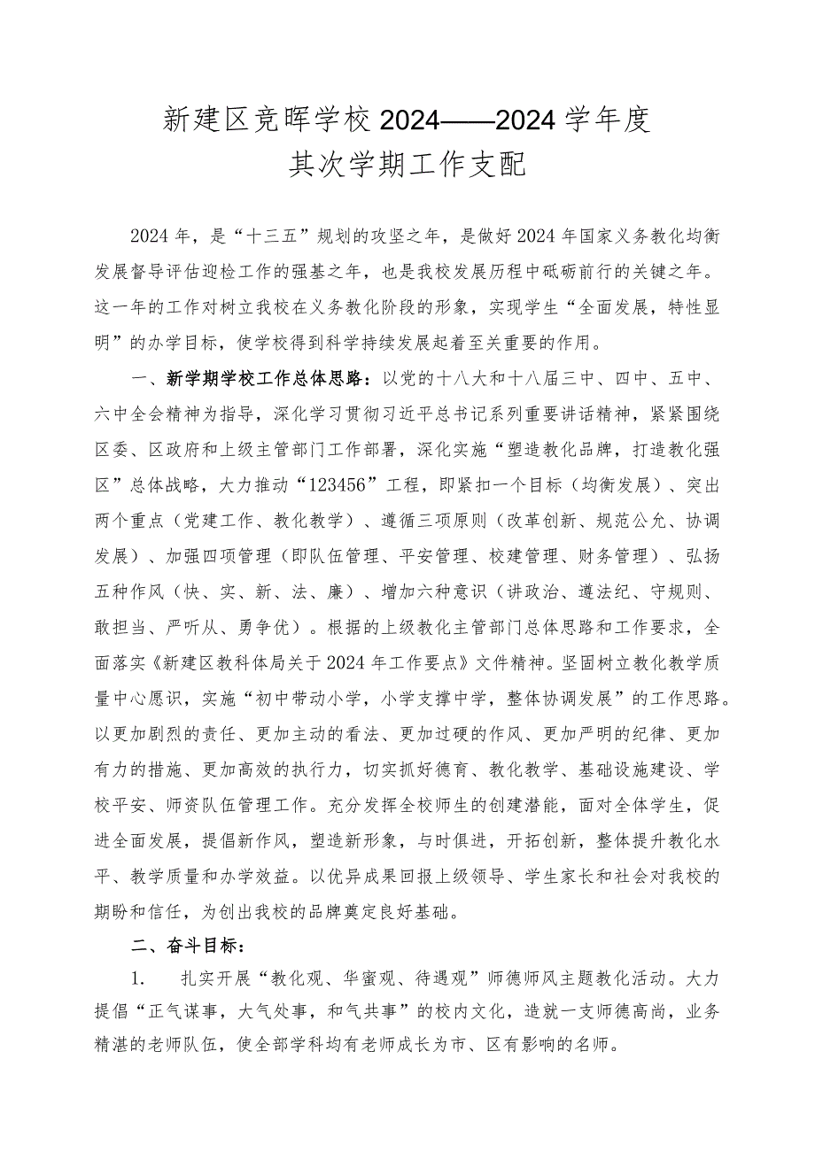 2024——2024学第二学期学校工作计划(熊).docx_第1页