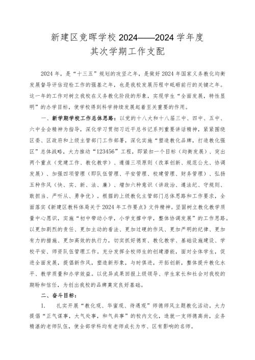 2024——2024学第二学期学校工作计划(熊).docx