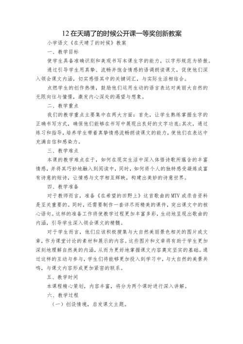 12在天晴了的时候公开课一等奖创新教案.docx