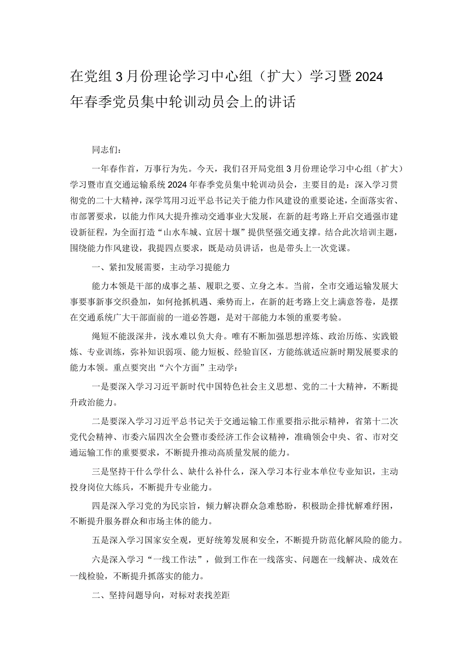 在党组3月份理论学习中心组（扩大）学习暨2024年季党员集中轮训动员会上的讲话.docx_第1页