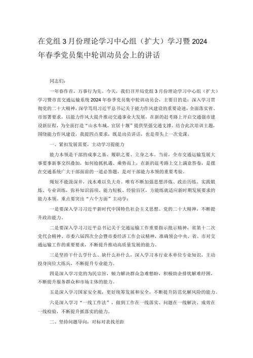 在党组3月份理论学习中心组（扩大）学习暨2024年季党员集中轮训动员会上的讲话.docx