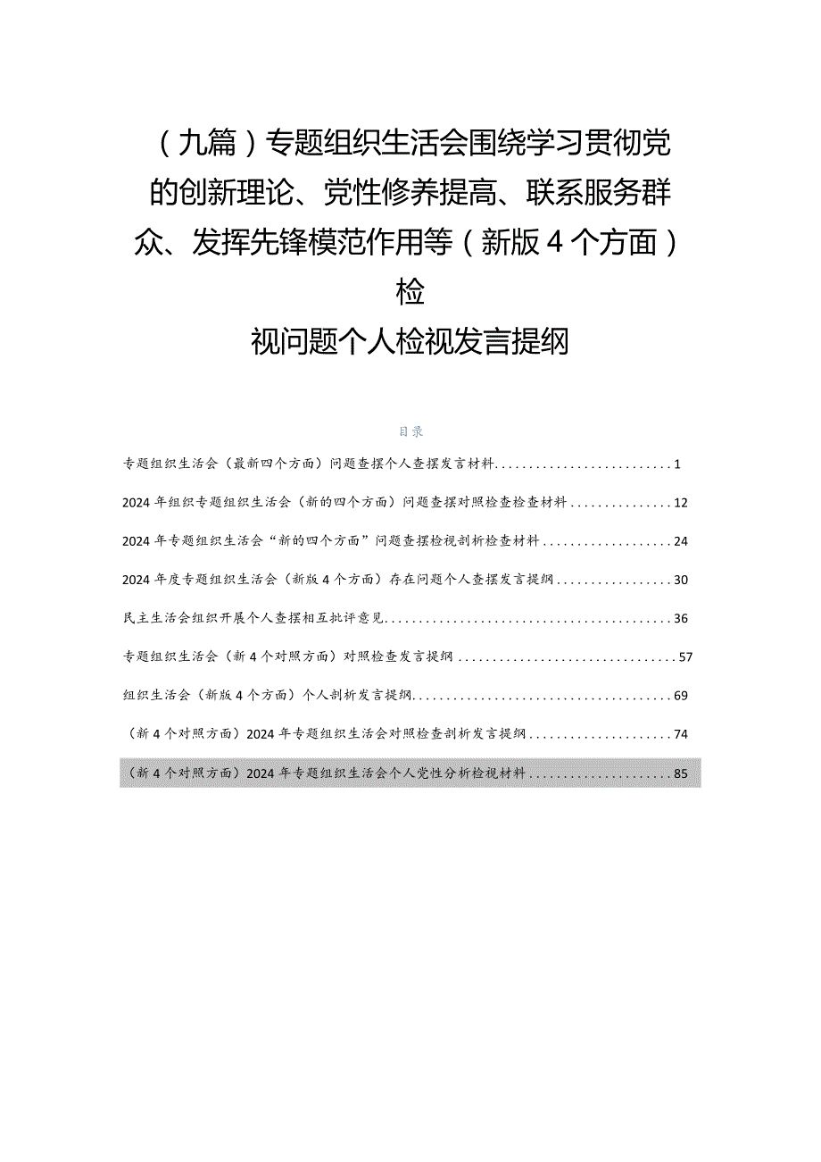 （九篇）专题组织生活会围绕学习贯彻党的创新理论、党性修养提高、联系服务群众、发挥先锋模范作用等(新版4个方面)检视问题个人检视发言提纲.docx_第1页
