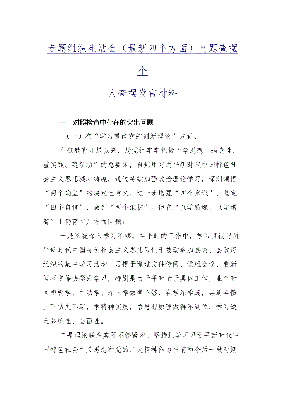 （九篇）专题组织生活会围绕学习贯彻党的创新理论、党性修养提高、联系服务群众、发挥先锋模范作用等(新版4个方面)检视问题个人检视发言提纲.docx_第2页