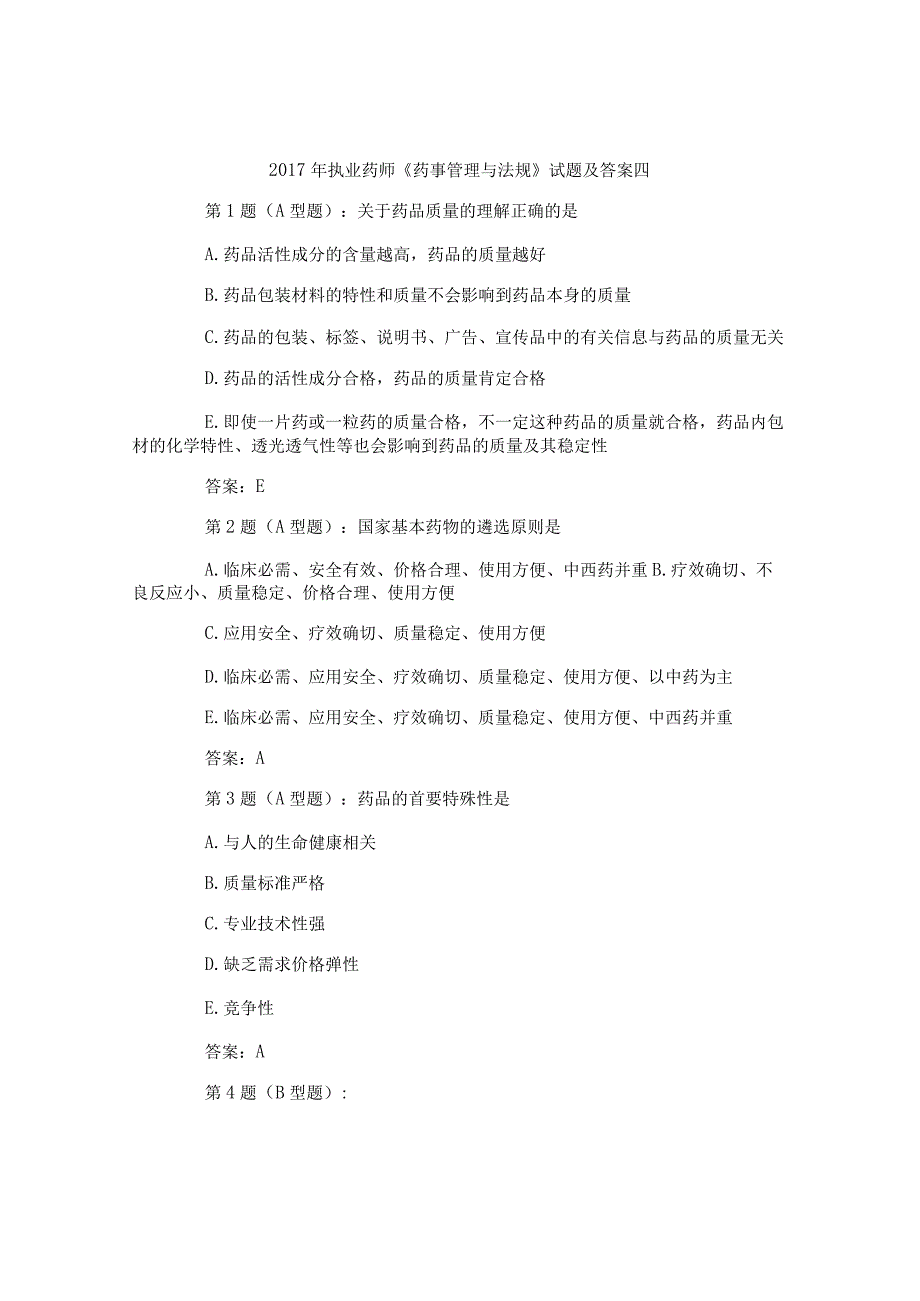 执业药师《药事管理与法规》试题及答案四.docx_第1页
