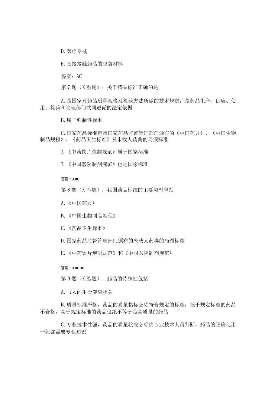 执业药师《药事管理与法规》试题及答案四.docx_第3页