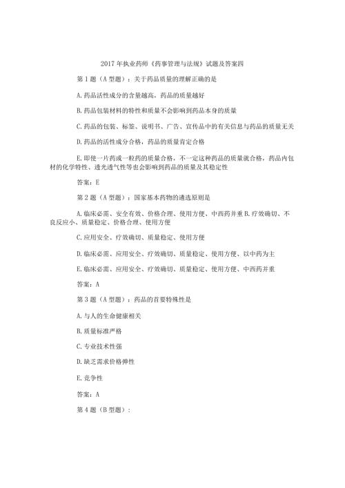 执业药师《药事管理与法规》试题及答案四.docx