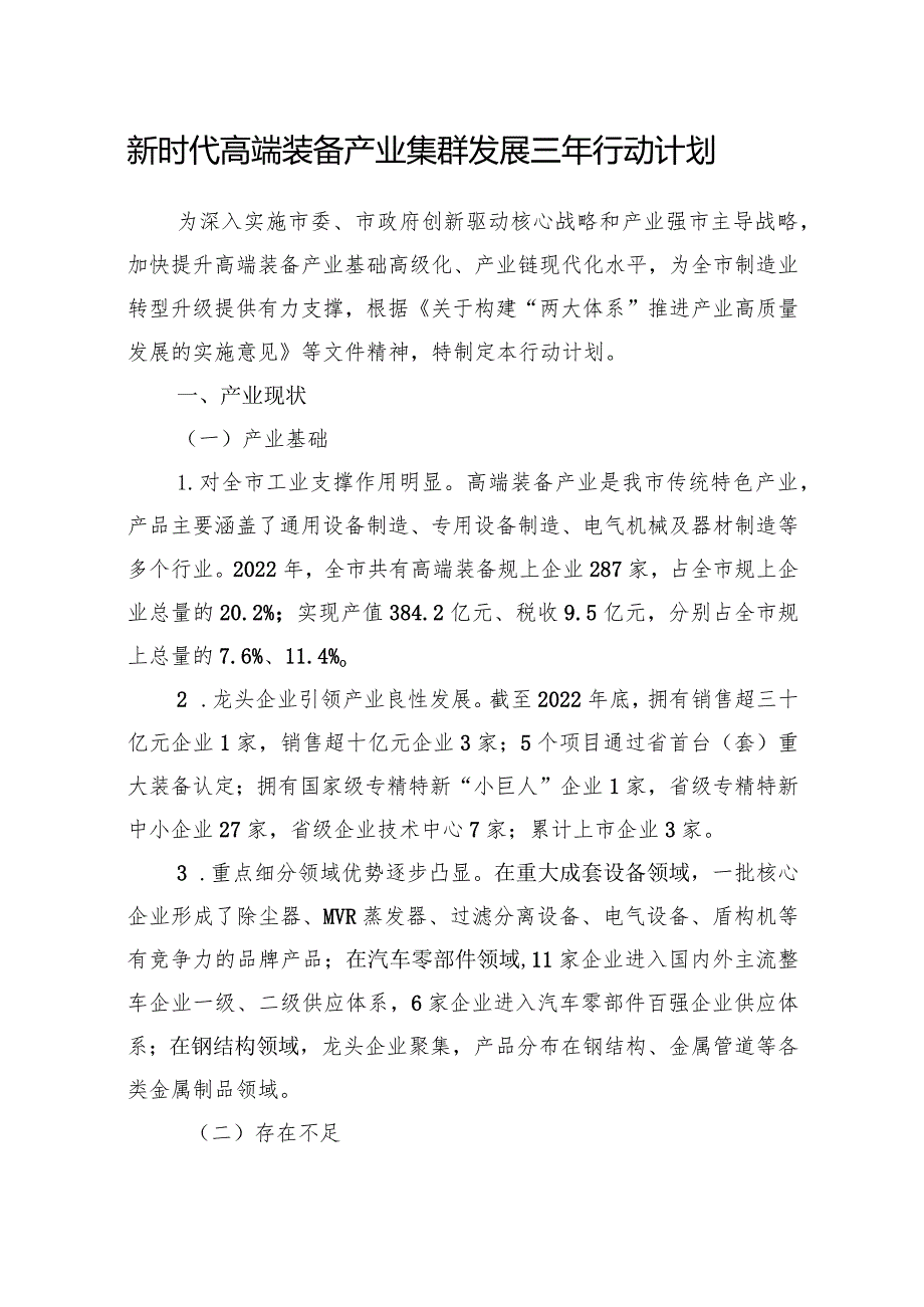新时代高端装备产业集群发展三年行动计划(1).docx_第1页