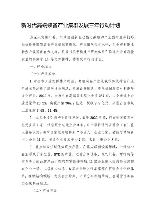 新时代高端装备产业集群发展三年行动计划(1).docx