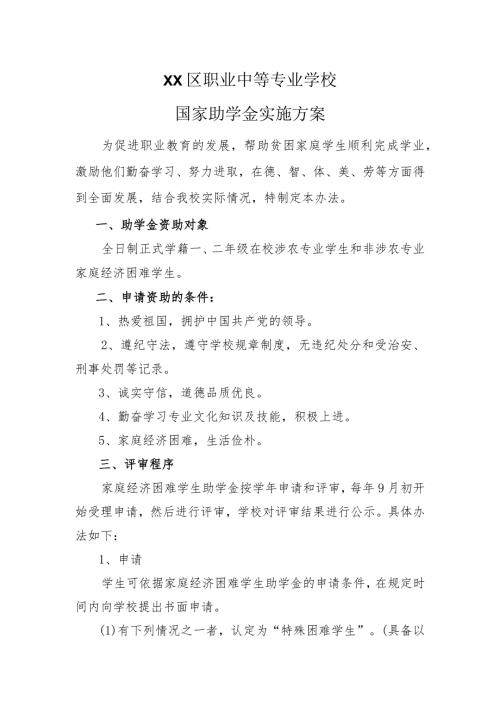XX区职业中等专业学校国家助学金实施方案（2024年）.docx