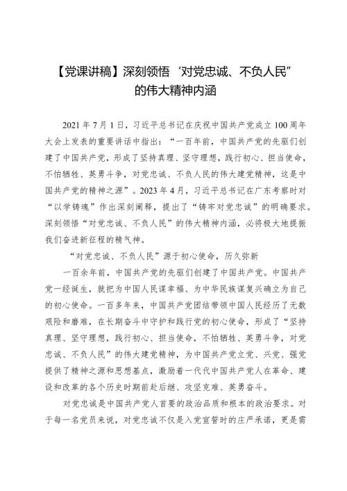 【党课讲稿】深刻领悟“对党忠诚、不负人民”的伟大精神内涵.docx