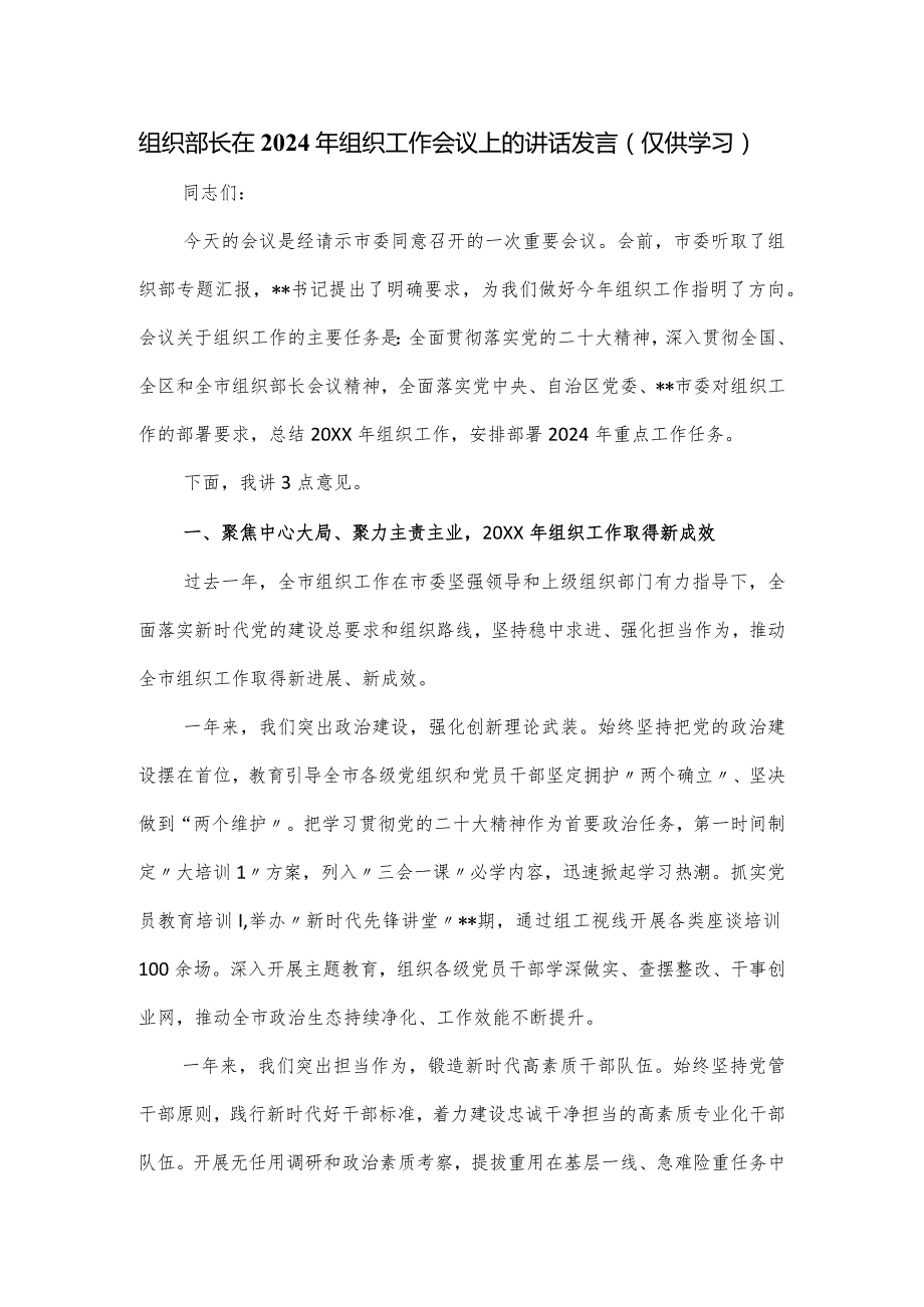 组织部长在2024年组织工作会议上的讲话发言.docx_第1页
