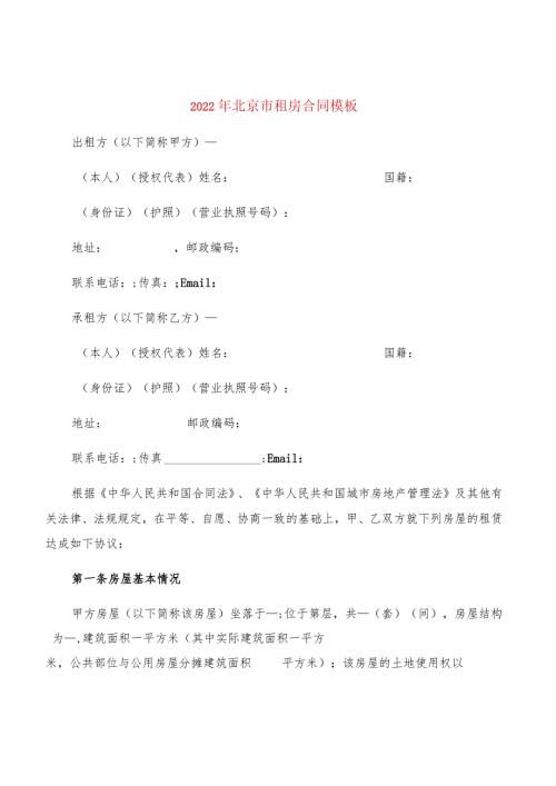 2022年北京市租房合同模板(4篇).docx