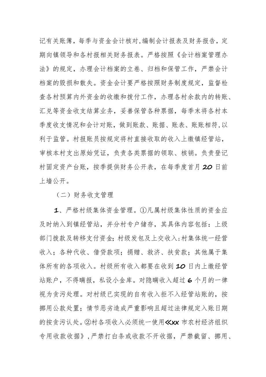 XX镇“村账镇代管”实施办法.docx_第2页