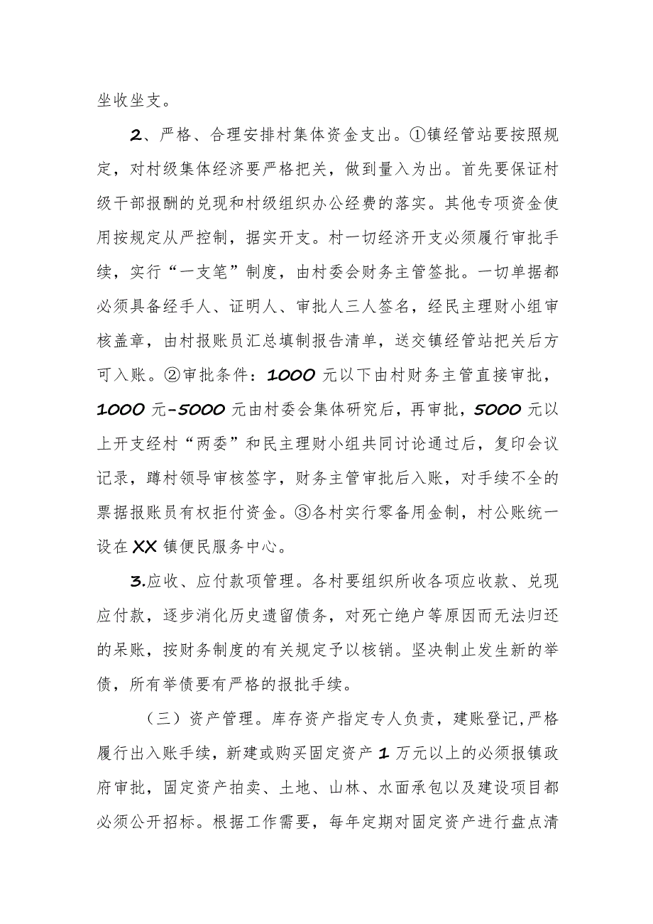 XX镇“村账镇代管”实施办法.docx_第3页