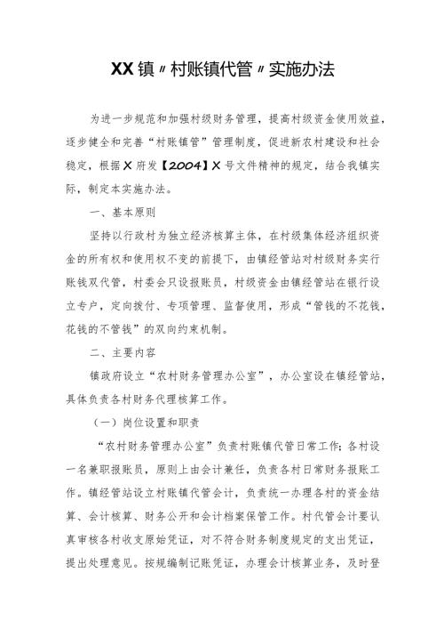 XX镇“村账镇代管”实施办法.docx