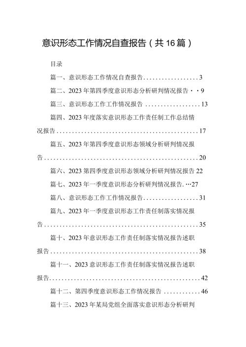 意识形态工作情况自查报告（共16篇）汇编.docx