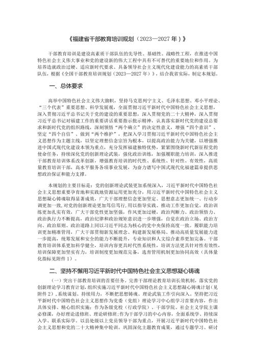 《福建省干部教育培训规划（2023—2027年）》.docx