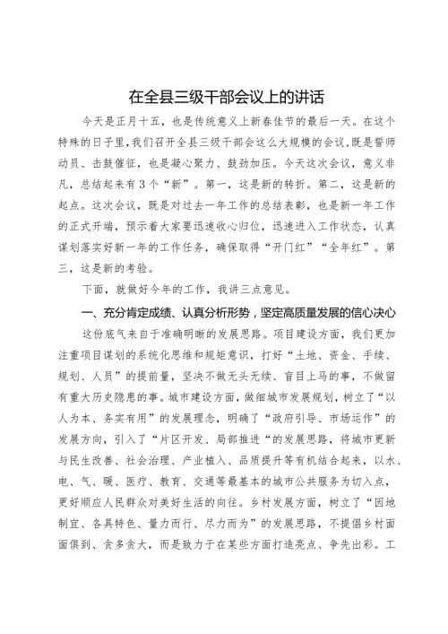 在2024年全县三级干部会议上的讲话.docx