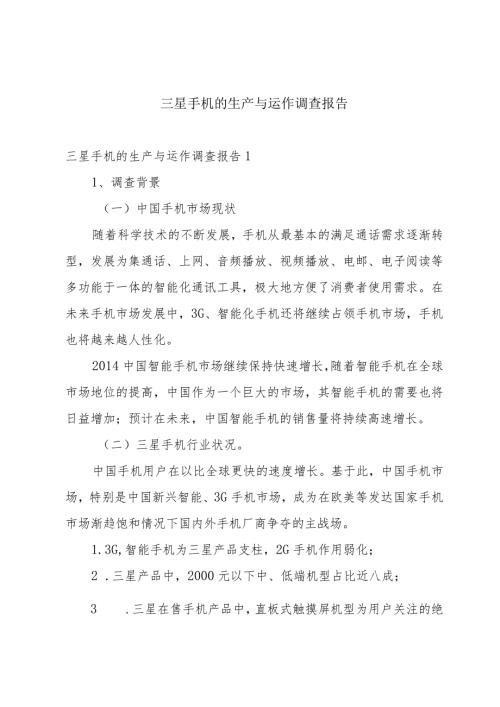 三星手机的生产与运作调查报告.docx
