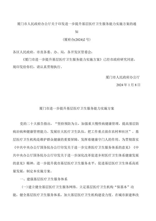 厦门市人民政府办公厅关于印发进一步提升基层医疗卫生服务能力实施方案的通知.docx