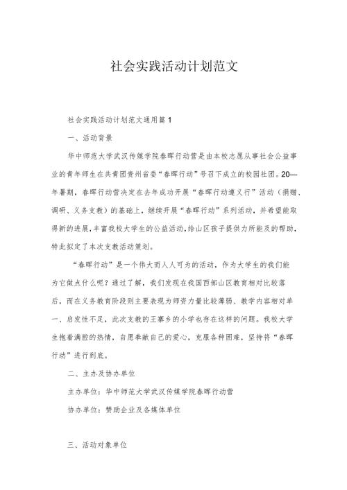 社会实践活动计划范文.docx