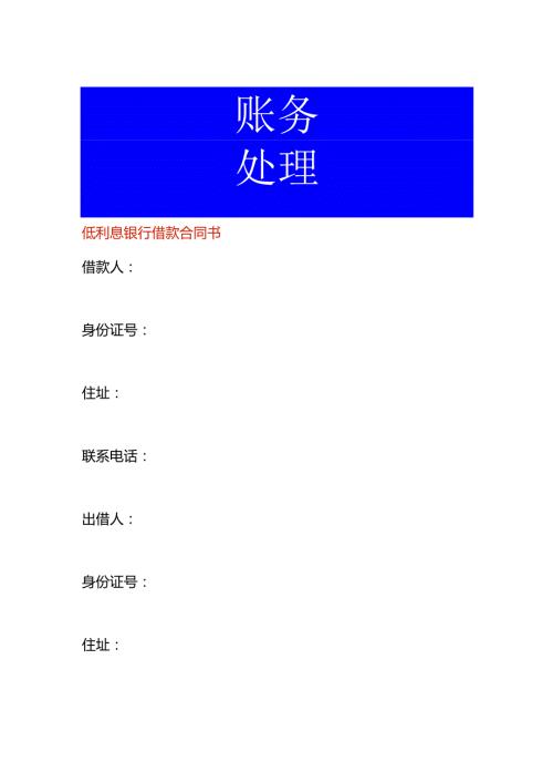 低利息银行借款合同模板.docx