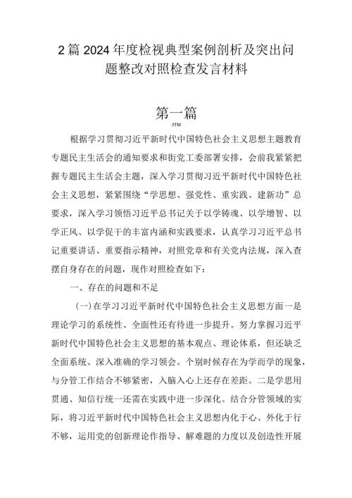 2篇2024检视典型案例剖析及突出问题整改对照检查发言材料.docx