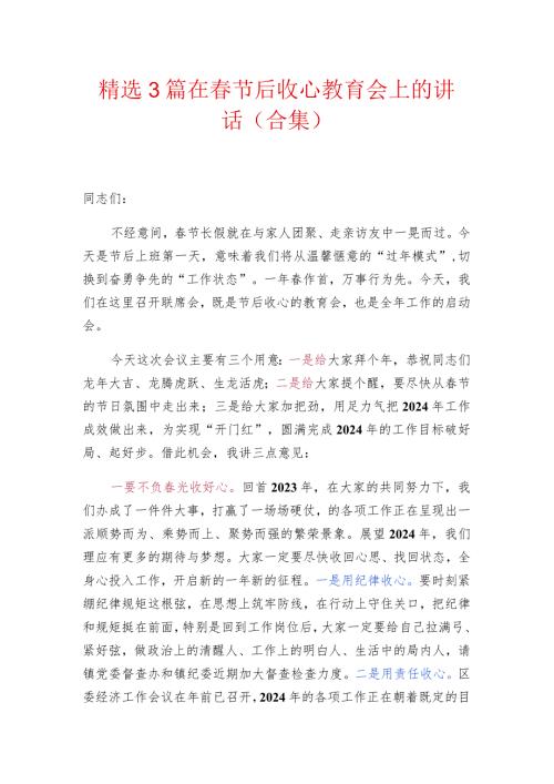 精选3篇在节后收心教育会上的讲话（合集）.docx