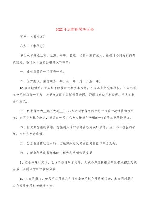 2022年店面租房协议书(2篇).docx