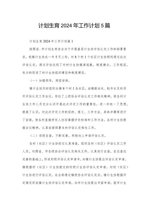 计划生育2024年工作计划5篇.docx