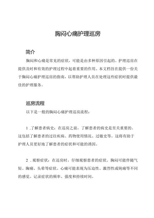 胸闷心痛护理巡房.docx