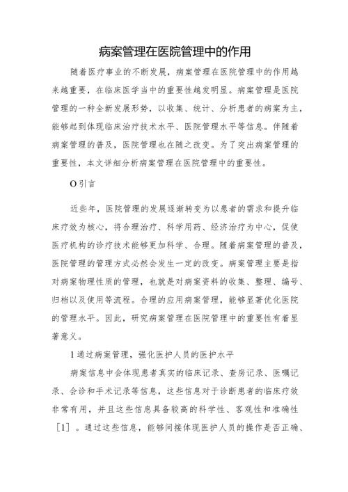 病案管理在医院管理中的作用.docx
