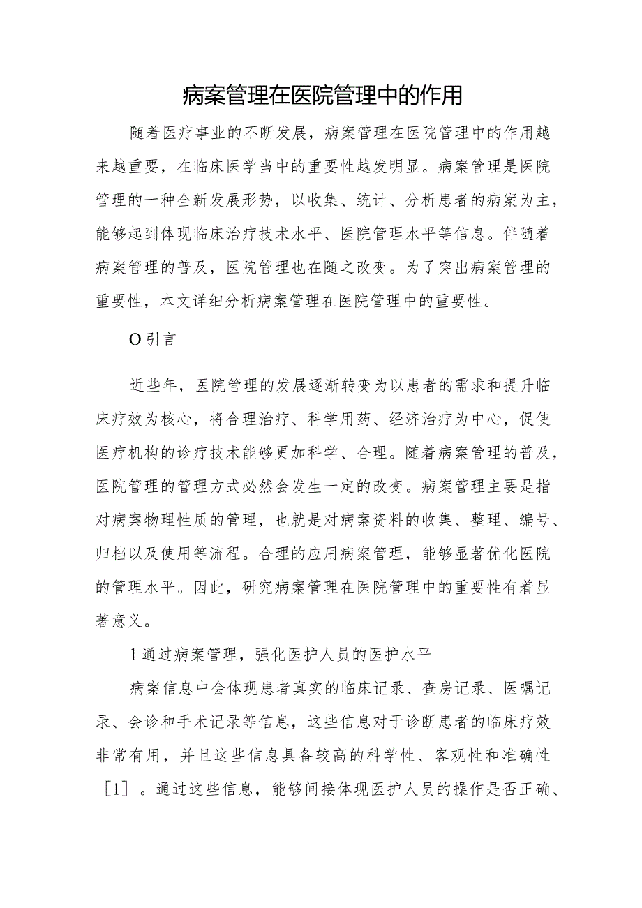 病案管理在医院管理中的作用.docx_第1页