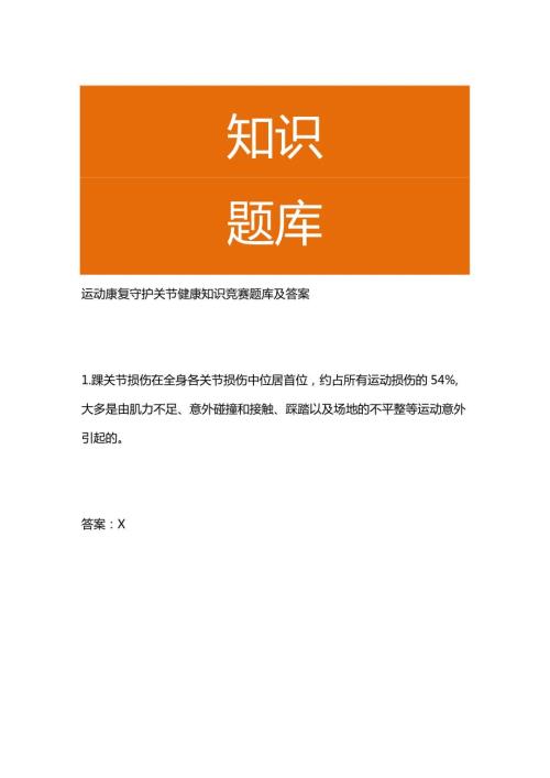 运动康复守护关节健康知识竞赛题库及答案.docx