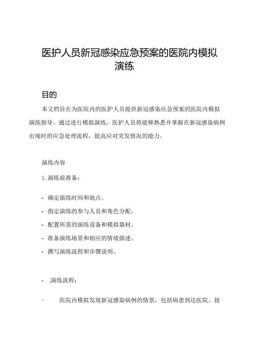 医护人员新冠感染应急预案的医院内模拟演练.docx