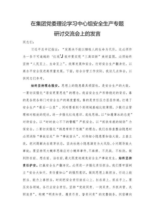 国企安全生产专题研讨交流会上的发言.docx